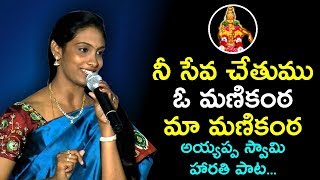 ఓ మణికంఠ మా మణికంఠ  అయ్యప్ప స్వామి హారతి పాట | Lord Ayyappa Harati song by Anjana Sowmya