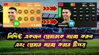 How To Get DLS 24 Coaches All System | DLS 24 Max Player Trick | DLS 2024 নির্দিষ্ট প্লেয়ার ম্যাক্স