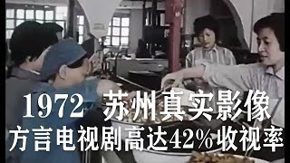 苏州方言：1972年苏州真实影像，一部方言电视剧高达42%收视率，令人瞠目结舌