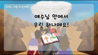 24.10.20 초등2부 주일 예배