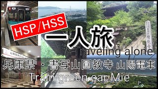 【HSP/HSS】【国内一人旅】姫路 書写山圓教寺で癒される 好きな空間過ぎて鼻血出そうなHSS型HSP女一人旅