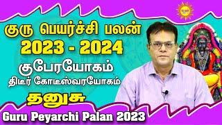 Thanusu 2023 குபேர குரு பெயர்ச்சி பலன் திடீர் கோடீஸ்வர யோகம் 2023 Guru Peyarchi Palangal in Tamil