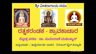 *ರತ್ನಕರಂಡಕ - ಶ್ರಾವಕಾಚಾರ* - 48 / ಸ್ತೋತ್ರ ಪಠಣ - ಡಾ. ಸುಮಾರಾಣಿ, ಅನ್ವಯಾರ್ಥ ವಾಚನ - ನಿರಂಜನ್ ಜೈನ್ ಕುದ್ಯಾಡಿ