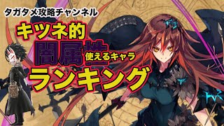 【タガタメ】キツネ的闇属性ランキング！【攻略】