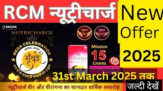 RCM Nutricharge Offer 2025। साल 2025 में न्यूट्रीचार्ज का बड़ा धमाका।Rcm Business।# Nutricharge।#rcm