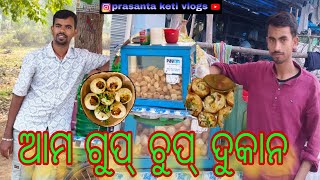 ଆମ ଗୁପ୍ ଚୁପ୍ ଦୋକାନ 👌👌👌|| prasanta keti vlogs ||