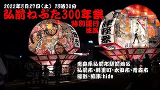 弘前ねぷた300年祭 特別運行 往路