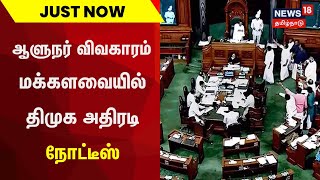 Just Now | ஆளுநர் விவகாரம் - மக்களவையில் திமுக அதிரடி நோட்டீஸ் | DMK Notice | RN Ravi | Tamil News