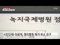 제주도 국내 첫 영리병원 개설 허가 취소 ytn