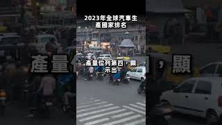 2023年全球汽車生產國家排名