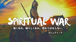 霊の戦いで勝利する*神の武具で完全武装 by  Jesus is truth