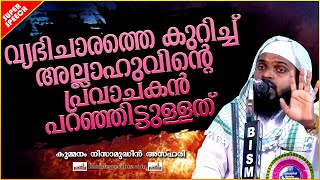 വ്യഭിചാരത്തെ കുറിച്ച് അല്ലാഹുവിന്റെ പ്രവാചകൻ പറഞ്ഞത് | SUPER ISLAMIC SPEECH MALAYALAM 2020