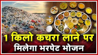 Ambikapur में TS Singh Deo ने किया Garbage Cafe का Inaugaration | 1 Kg कचरा लाने पर भरपेट भोजन