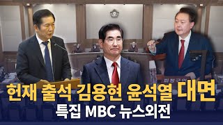 윤석열 김용현 헌법재판소 대면. 윤석열 입장 대변한 김용현 : 특집 MBC 뉴스외전 250123