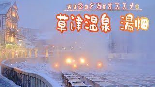 草津温泉 湯畑　実は冬の夕方・夜がオススメな理由 (群馬県の旅行観光スポット)