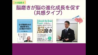 【3分脳磨き】脳磨きが脳の進化成長を促す（共感タイプ）（20221104）