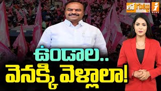 ఉండాల.. వెనక్కి వెళ్లాలా! | Leaders who changed parties | Loguttu