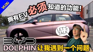 【VLOG】BYD Dolphin让我遇到一个问题！拥有EV必须知道的功能！