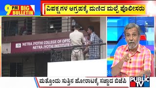 Big Bulletin | ಮತ್ತೊಂದು ಸುತ್ತಿನ ಹೋರಾಟಕ್ಕೆ ಸಜ್ಜಾದ ಬಿಜೆಪಿ  | HR Ranganath |  July 26, 2023