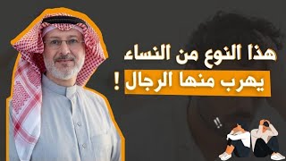 هذا النوع من النساء يهرب منها الرجل