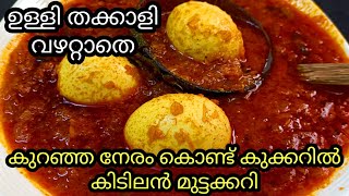 ഉള്ളിയും തക്കാളിയും വഴറ്റാതെ കുക്കറിൽ നിമിഷനേരംകൊണ്ട് ഹോട്ടൽ സ്റ്റൈൽ മുട്ടക്കറി 🤩 | Egg Curry Recipe