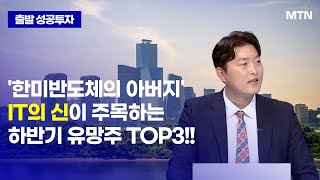 [기획특집] '한미반도체의 아버지' IT의 신이 주목하는 하반기 유망주 TOP3!! / 머니투데이방송 (증시, 증권)