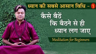 ध्यान की सबसे आसान विधि #dhyan #meditation #easymeditation #meditation_for_beginners #osho #sadhna