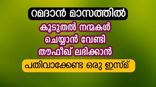 റമദാൻ മാസത്തിൽ പതിവാക്കേണ്ട ഒരു അത്ഭുത ഇസ്മ് | ramadan dikr dua | ya baseeru benefits | ramadan