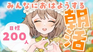 【朝活雑談/freetalk】初見さん大歓迎🌸クソ元気なVTuberによるおはよう200人耐久！！【あるかなきっとV/花音めい】【jpVTuber/ライブ 】