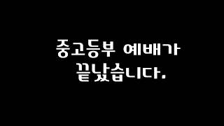 2022.05.01중고등부 예배