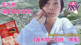 【SunQ pass北九州深度巴士之旅ep2】巴士3日卷Day2路線／由布院→別府→博多／搭乘Yufurin觀光巴士去別府／食記地獄蒸料理體驗／葫蘆溫泉體驗沙浴活埋 #日本自由行 #北九州