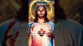 இரவு வேத வசனம் ஏசாயா 62-3🤍✨ Jesus 🤍 Bible ⭐