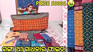 ମୋର ଗୋଡ ଧୁଆ ସାଢୀ ମାନେ ଆଜିର ଦେଖାମି || my new sambalpuri saree 🤑 ||