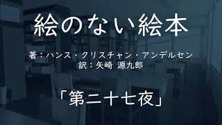 【朗読】絵のない絵本【第二十七夜】