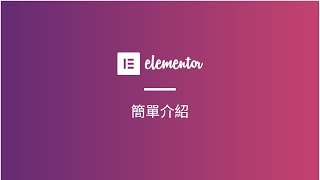 Elementor頁面編輯器簡單介紹