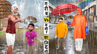गरीब Vs आमिर बारिश के दिन Garib Vs Amir Baarish Ke Din Hindi Comedy Video Moral Stories Funny Video