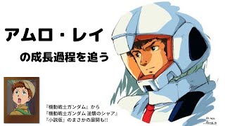 『機動戦士ガンダム』の主役『アムロ・レイ』の成長過程を追う。『機動戦士ガンダム』『機動戦士Ζガンダム』『機動戦士ガンダムΖΖ』『機動戦士ガンダム 逆襲のシャア』での活躍と『小説版』の違いについて!!