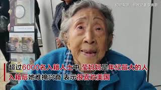 洛杉矶宣誓现场最高龄 94岁华人莹妈妈入美籍【突发美国】