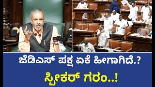 Speaker Vishweshwara Hegde vs JDs | ಜೆಡಿಎಸ್‌ ಪಕ್ಷ ಏಕೆ ಹೀಗಾಗಿದೆ | Karnataka Assembly|Vijay Karnataka