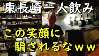 楽しいマスターのいる長崎の居酒屋一人飲み。楽しく飲みたい方集合！