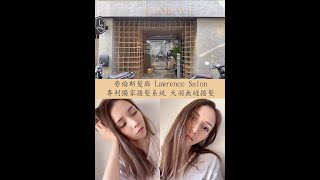 勞倫斯髮廊 Lawrence Salon♥專利獨家接髮系統 #天羽無縫接髮 #東區接髮推薦 #imberber