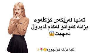 ئایا تۆ لەکام ئایدۆڵ دەچیت.خۆت تاقیبکەرەوە