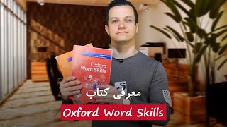 معرفی کتاب های انگلیسی Oxford Word Skills