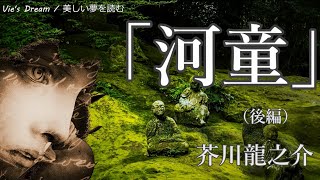 「河童」（後編）芥川龍之介 - 属している文明を疑え！睡眠導入用オーディオブック【快眠朗読】【字幕】