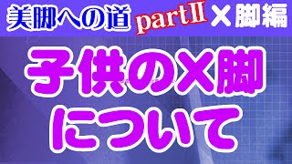 子供のX脚について　大阪市阿倍野区昭和町「健康塾」