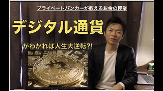 デジタル通貨がわかれば人生逆転?!日米欧の中央銀行がデジタル通貨に注力する本当の理由