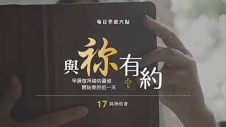 與祢有約｜20241105｜民數記12、箴言23:4-8｜17與神約會