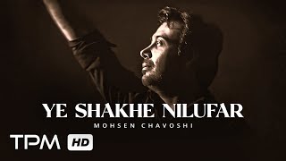 آلبوم یه شاخه نیلوفر از محسن چاوشی - Ye Shakhe Nilufar Album by Mohsen Chavoshi