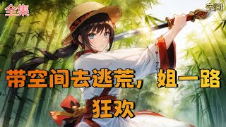 【带空间去逃荒，姐一路狂欢】全集：现代医学世家的秦婉意外穿到因采药掉到悬崖下的秦婉婉身上。 看着这鸟不拉屎的古代，秦婉欲哭无泪。 浑身是伤，差点开局就成一个盒。 千钧一发之际。。。意外打开随身空间。