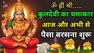 ॐ ह्रीं श्री. आज और अभी से 💰पैसा💸 बरसना शुरू होगा। MoneyAttraction Mantras